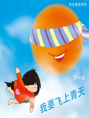 cover image of 我要飞上青天